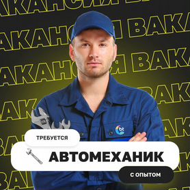 Автомеханик с опытом Работа автомехаником