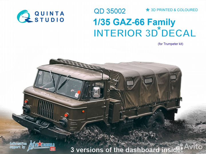 Quinta St. Газ-66 (все модели), 3D интерьер, 1/35
