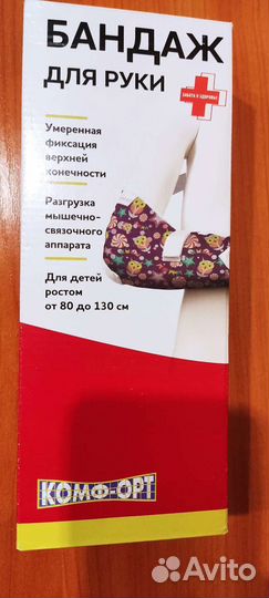 Бандаж для руки детский