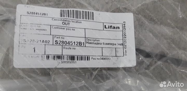 Накладка серебристая бампера заднего Х60 FL