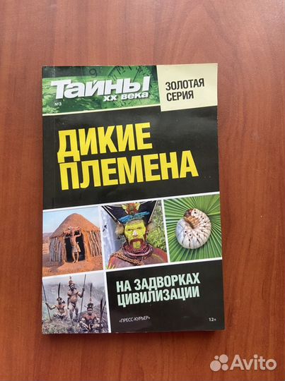 Книга «Дикие Племена»,2016 г