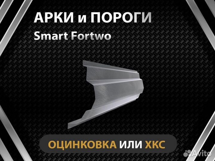 SMART Fortwo пороги Оплата при получении