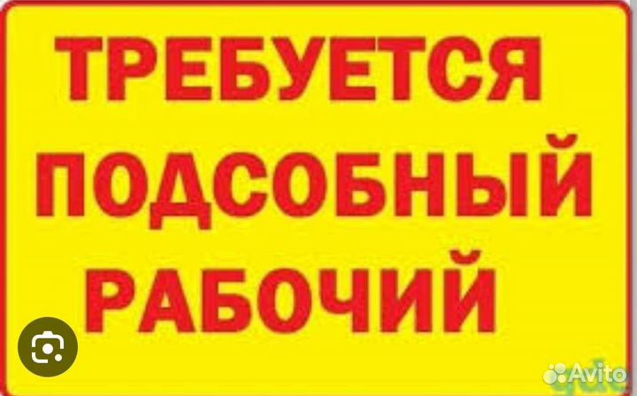 Подсобники разноробочие помощник сварщика
