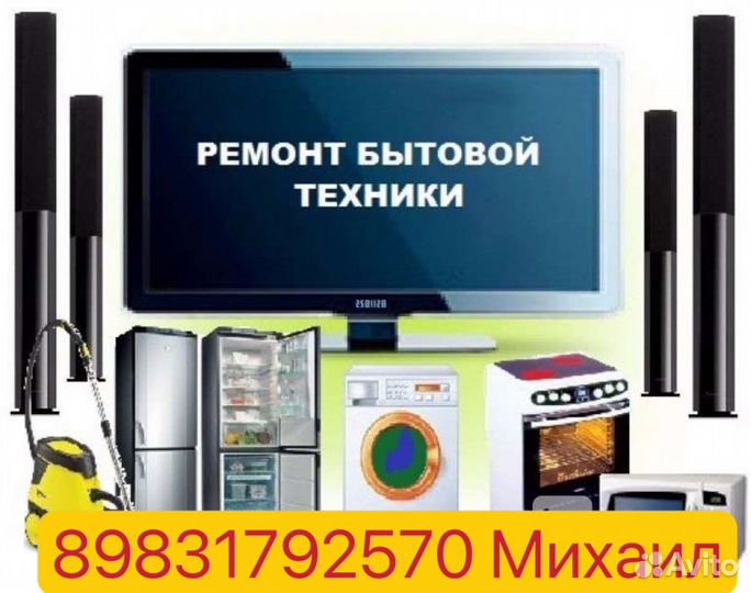 Ремонт бытовой техники