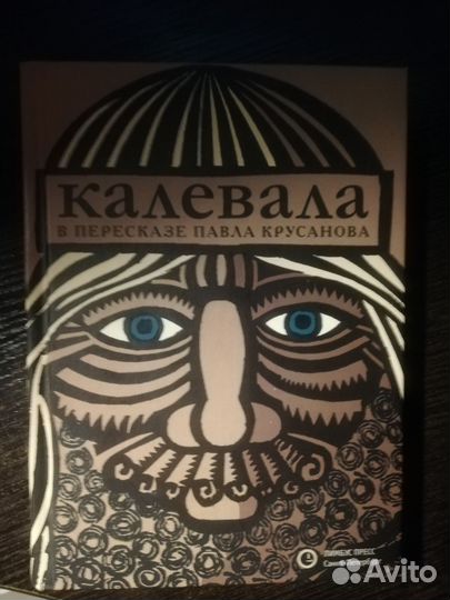 Калевала книга