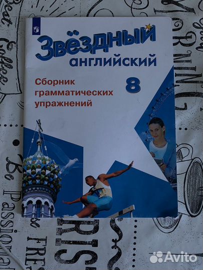 Сборник грамматических упражнений starlight