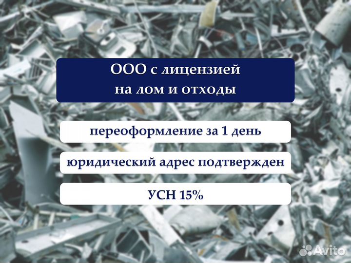 ООО с лицензией на лом и отходы