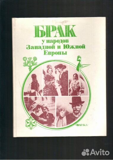 Брак у народов Западной и Южной Европы