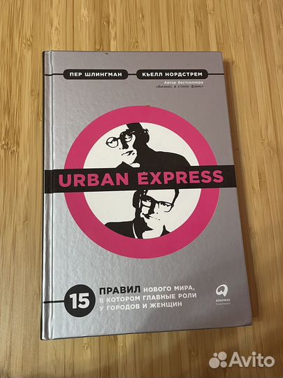 Книга Urban Express (Шлингман, Нордстрем)