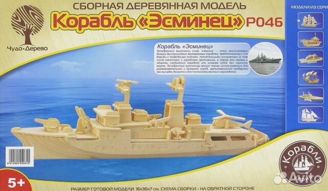 Сборная деревянная модель Корабль эсминец