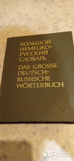 Большой немецко русский словарь