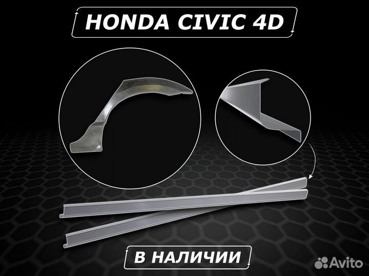 Пороги Honda Civic 4D ремонтные без предоплаты