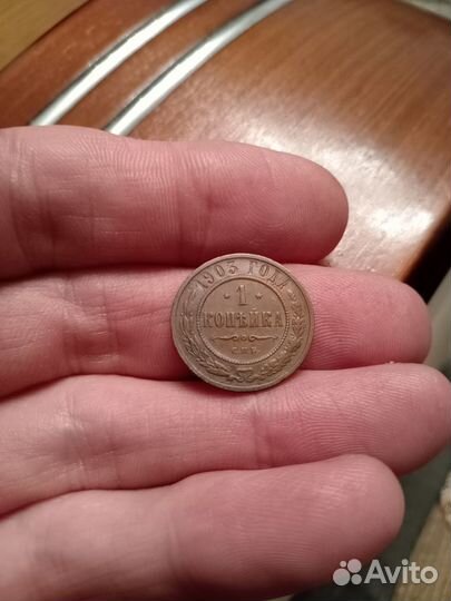 1 копейка 1903 г. Николай 2