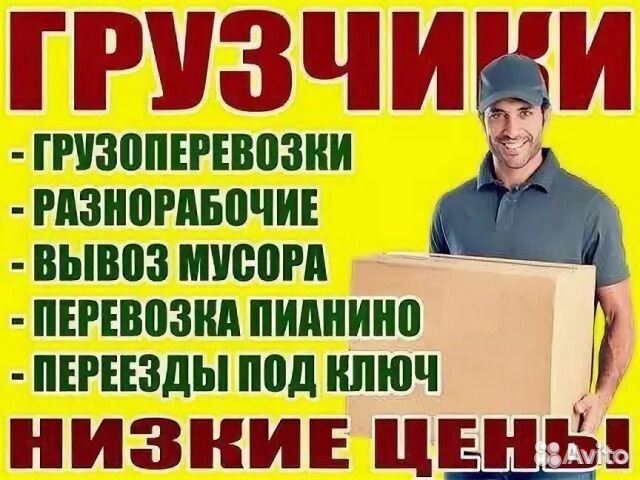 Грузчики.Разнорабочие.Сборщики. Вывоз мусор