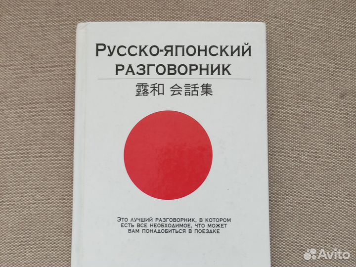 Разговорник русско-японский