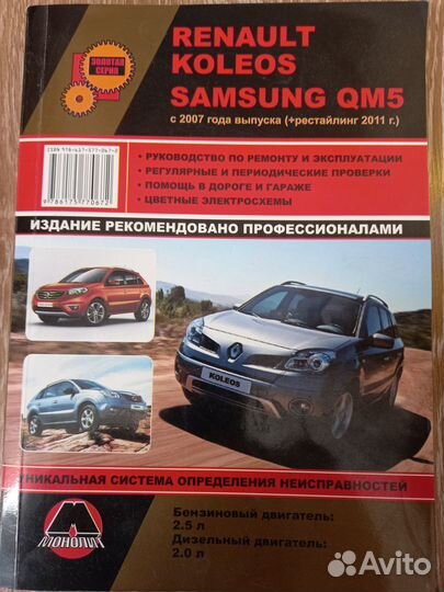 Руководство по ремонту и эксплуатации Рено Колеос