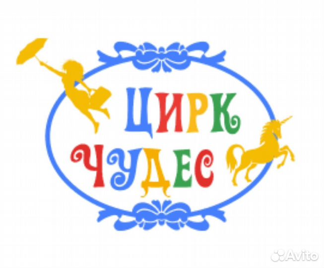 Билеты в цирк чудес на любое представление
