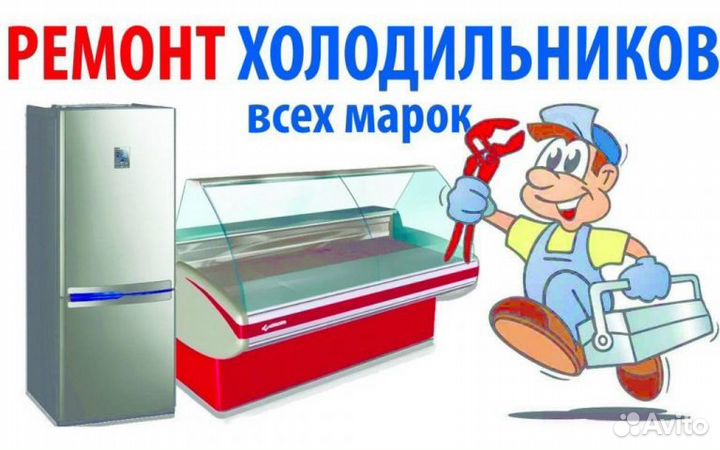Ремонт холодильников