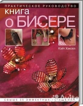 Книга о бисере. Практическое рук-во