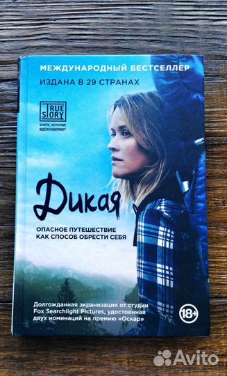 Дикая. Ш. Стрейд