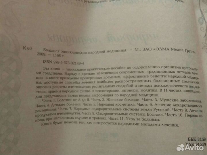 Большая энциклопедия народной медицины