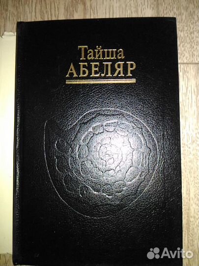 Книги Тайша Абеляр