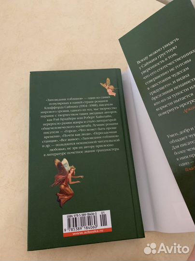 Заповедник гоблинов Клиффорд Саймак