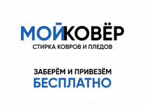 Стирка ковров с бесплатным вывозом в цех