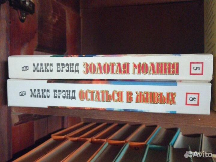Макс Брэнд. 5 и 8том.
