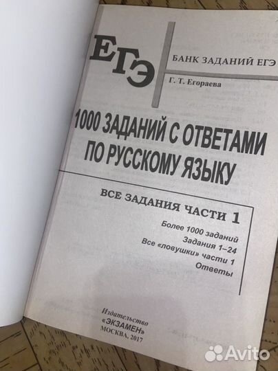 1000 заданий по русскому языку к егэ
