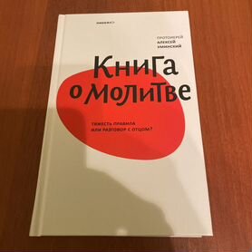 Книга о молитве алексей уминский никея