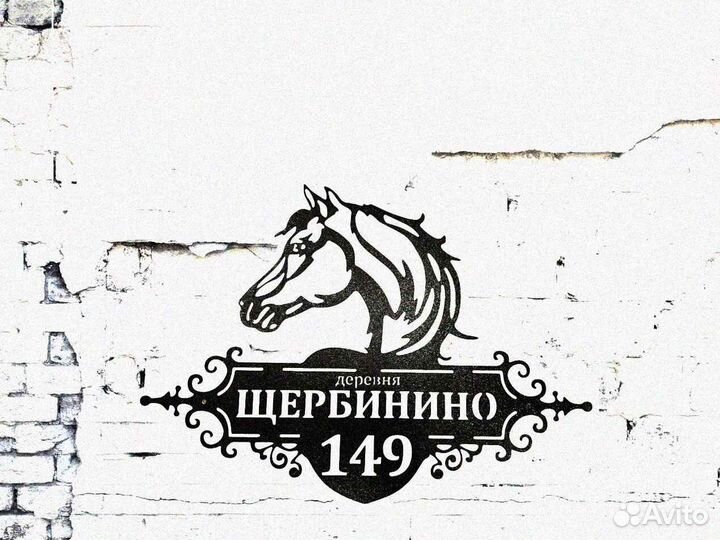 Красивая табличка с адресом