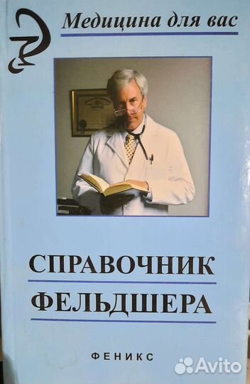 Медицинские справочники