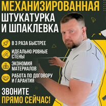 Механизированная штукатурка / Штукатурка, Каменка