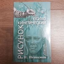 Психокинетический рисунок