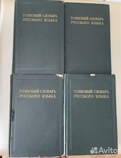 Толковый словарь русского языка Ушакова
