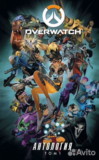 Overwatch: Антология. Том 1. Графический роман