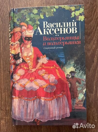 Василий Аксёнов. Вольтерьянцы и Вольтерьянки