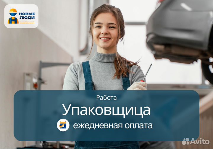 Упаковщица с ежедневной оплатой Ш001
