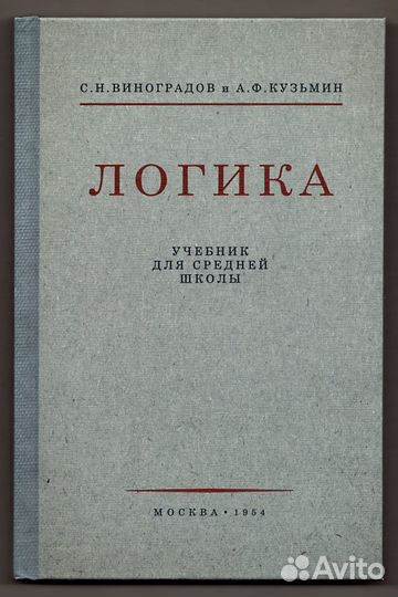 Логика Виноградов Кузьмин репринт Учебника 1954 г