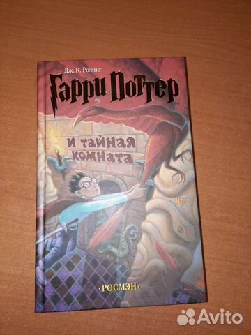 Гарри поттер и тайная комната книга читать росмэн