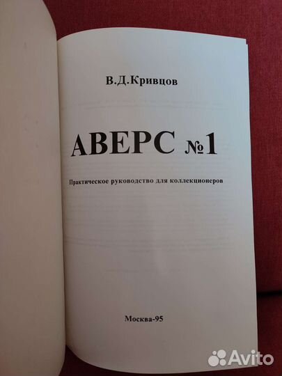 Аверс 1. В.Д.Кривцов