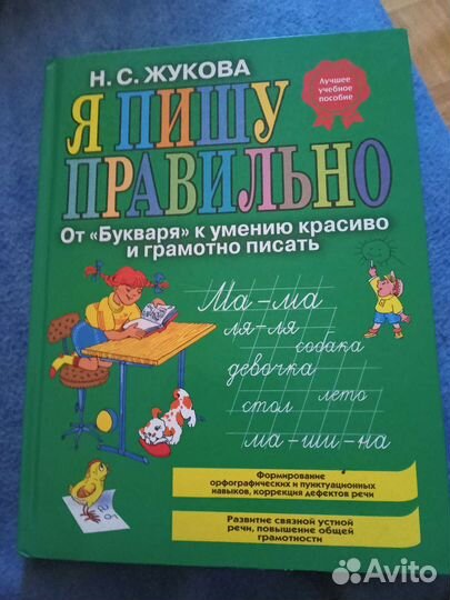 Учебник. Я пишу правильно. Жукова Н.С