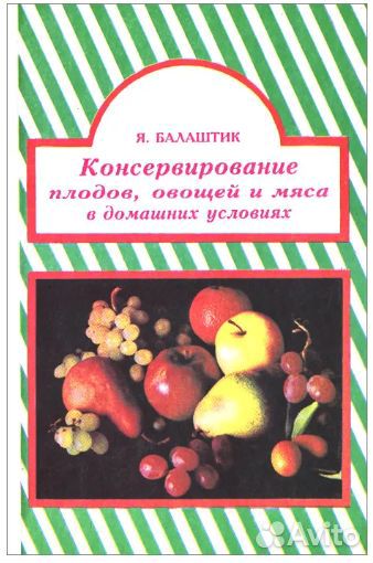 Книги по консервированию