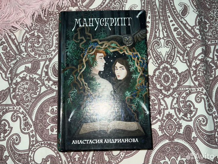 Книга «Манускрипт» Анастасия Андрианова