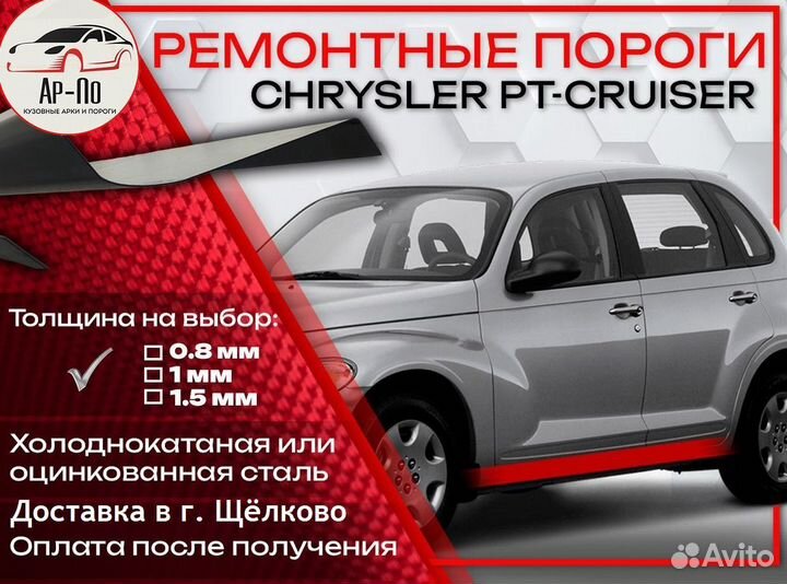 Ремонтные арки на Chrysler PT Cruiser