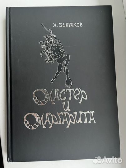 Подарочное издание Мастер и Маргарита