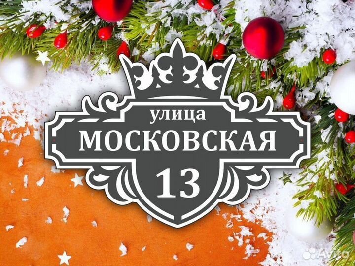 Адресные таблички