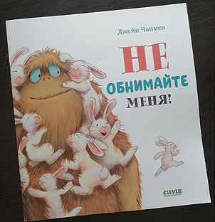 Детская книга "Не обнимайте меня"