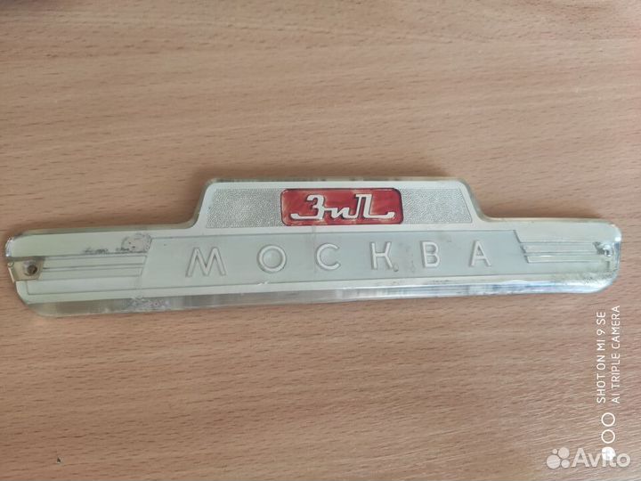 Шилздик от холодильника 